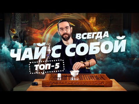 Видео: Чай всегда с собой! Лучшие 5 чаев для заваривания в термосе