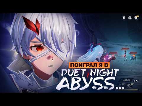 Видео: Поиграл я в DUET NIGHT ABYSS..