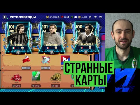 Видео: Новая неделя Ретро // Странные новые карточки в FC Mobile