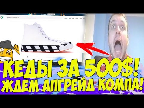 Видео: ПАПИЧ ОЦЕНИЛ КЕДЫ ЗА 500$! + СКОРО АПРЕЙД КОМПА! [Tarkov]