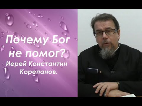 Видео: Как молиться, чтобы Бог помог?  Иерей Константин Корепанов.