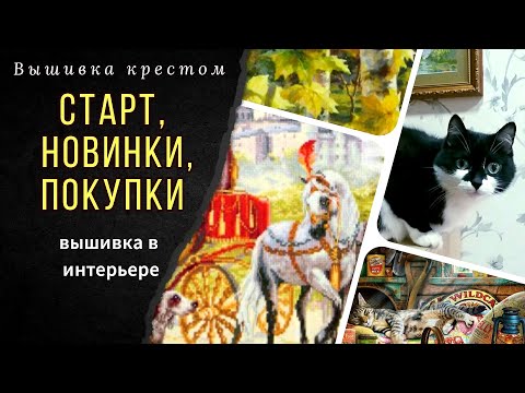 Видео: Новинки/Вышивка в интерьере/Покупки/Зубчики в Саге/Дрёма Золотые ручки