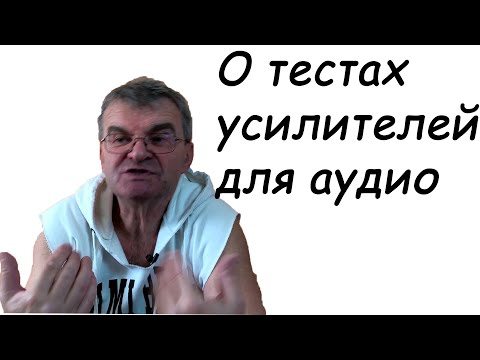 Видео: Обзоры и тесты усилителей нужны ли?