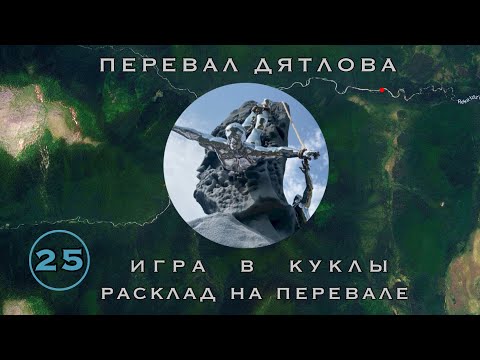 Видео: #25: Инсценировка, ч.1. Кто и как. Ложе Т. Пулевое. Суета у кедра | Перевал Дятлова. Вып. 25