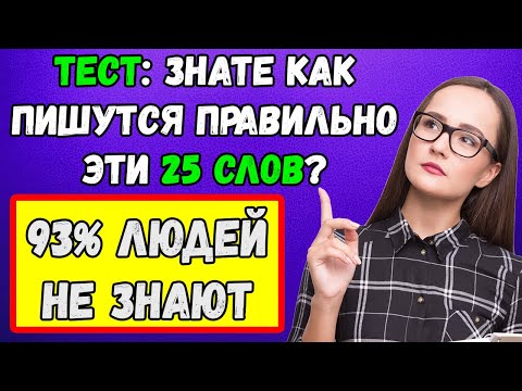 Видео: Умник или неуч? Сможете пройти тест хотя бы на 10/25?