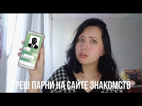 Видео: ИЩУ ПАРНЯ НА САЙТЕ ЗНАКОМСТВ//ЭТО ПОЛНЫЙ ТРЕШ!!