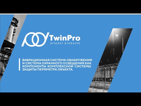 Видео: Вибрационная система обнаружения и система охранного освещения. Комплексная система защиты периметра