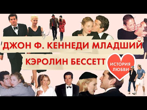 Видео: Джон Ф. Кеннеди младший и Кэролин Бессетт. История любви | Авиакатастрофа | Проклятие семьи Кеннеди?