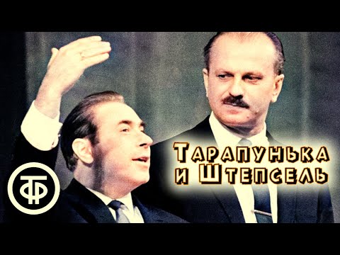Видео: Тарапунька и Штепсель. Сборник выступлений