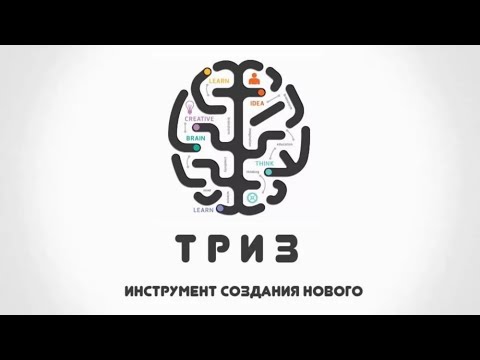 Видео: Теория решения изобретательских задач. Основные 40 приёмов решения изобретательских задач