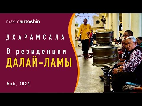 Видео: В резиденции Далай ламы. Дхарамсала