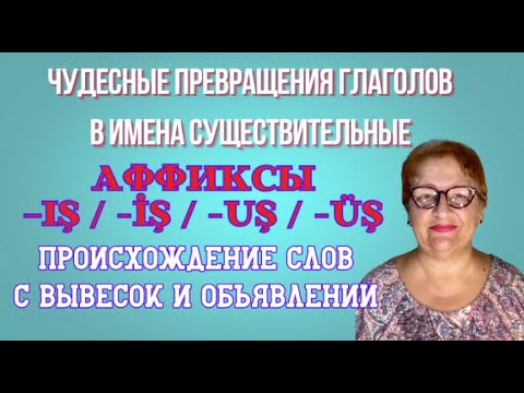 Видео: Чудесные превращения глаголов в имена существительные Аффиксы –IŞ / -İŞ / -UŞ / -ÜŞ