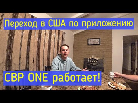 Видео: CBP one. Переход в США легально. Приложение работает