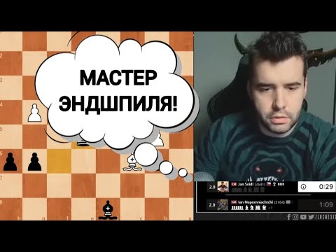 Видео: МАСТЕР ЭНДШПИЛЯ!!! ЯН НЕПОМНЯЩИЙ 