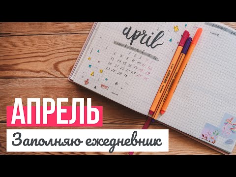 Видео: Заполняю ежедневник: АПРЕЛЬ 2020
