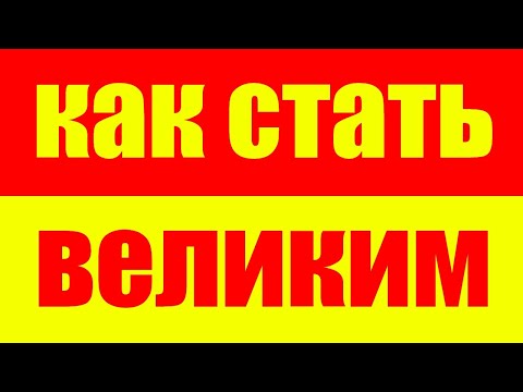 Видео: Как стать великим человеком и достичь успеха и богатства - Стань богатым и успешным