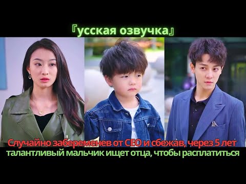 Видео: Случайно забеременев от CEO и сбежав, через 5 лет талантливый мальчик ищет отца, чтобы расплатиться