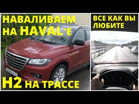 Видео: Haval H2 - поведение на трассе