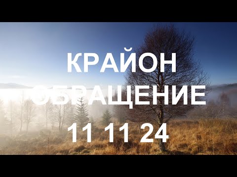 Видео: КРАЙОН - Путь выхода из вашего кризиса – именно там, куда тянется ваша душа