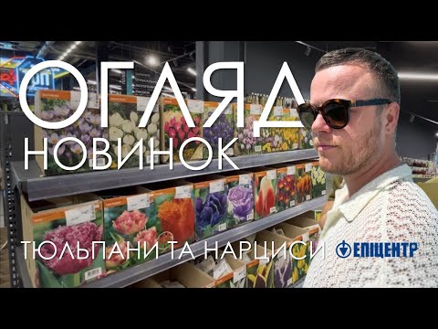 Видео: Нові сорти тюльпанів і нарцисів в Епіцентрі🌷Осінній асортимент та ціни 