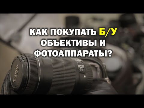 Видео: Как покупать Б/У фотоаппараты и объективы?