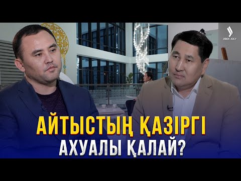 Видео: Айтыс өнерін әлемдік дәрежеде дәріптеу үшін не қажет? | Мұхтар Ниязов | Еркін сұхбат