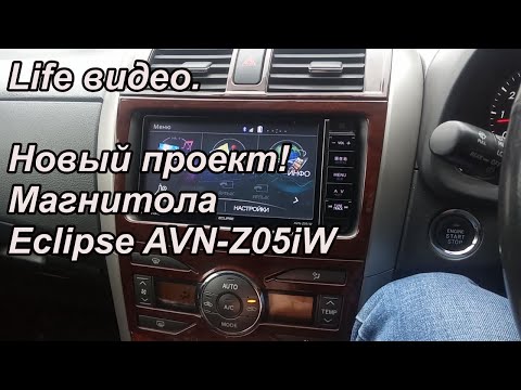 Видео: Life видео.  Новый проект! Магнитола Eclipse AVN-Z05iW