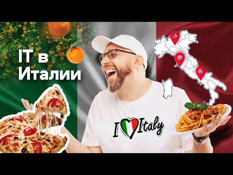 Видео: Релокейт программиста в Италию | Как живут и сколько зарабатывают в самой вкусной стране