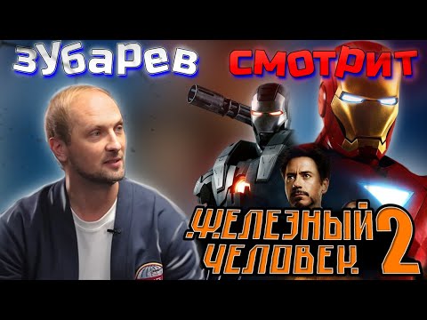 Видео: 👀Зубарев смотрит Железный человек  2 |  лучшее с просмотра