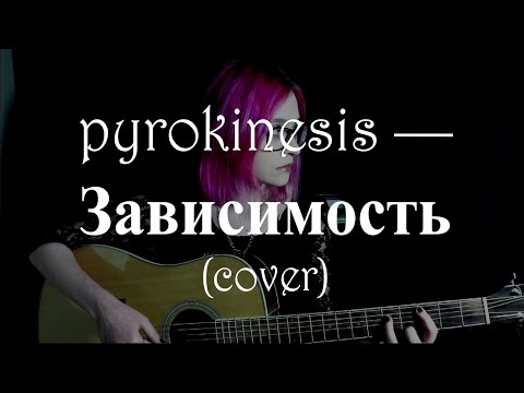 Видео: pyrokinesis — Зависимость (cover)