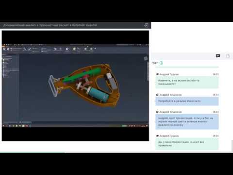 Видео: Динамический анализ + прочностной расчет в Autodesk Inventor
