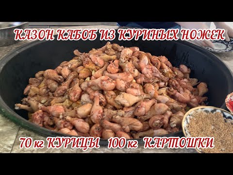Видео: КАЗАН КАБОБ ИЗ  70 кг КУРИНЫХ НОЖЕК и 100 кг КАРТОШКИ !!!