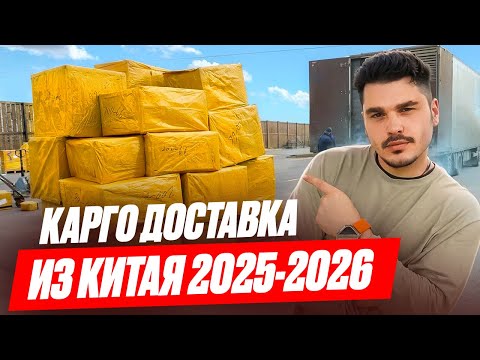 Видео: КАРГО ДОСТАВКА РАБОТАЕТ? КАК ЗАКАЗЫВАТЬ ТОВАРЫ ИЗ КИТАЯ СЕГОДНЯ!?