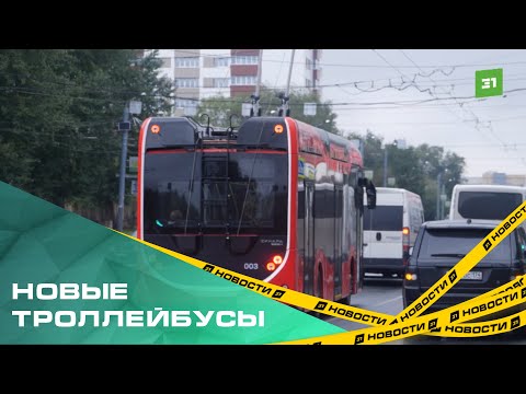 Видео: Новые троллейбусы в Челябинске. Современные машины вышли на линию маршрута №19