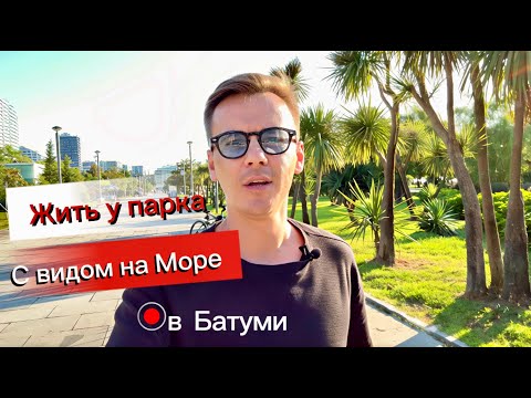 Видео: Продается квартира в Батуми