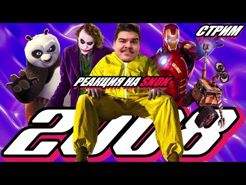 Видео: ▷ 2008 ГОД: Железный Человек, Тёмный Рыцарь, Ранетки, Во все тяжкие, Валл-И, Кунг-фу Панда | РЕАКЦИЯ