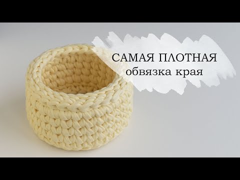 Видео: САМАЯ ПЛОТНАЯ ОБВЯЗКА КРАЯ крючком