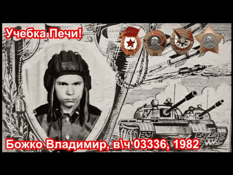 Видео: Учебка Печи,  в\ч 03336 1982 -  84,  Божко Владимир!
