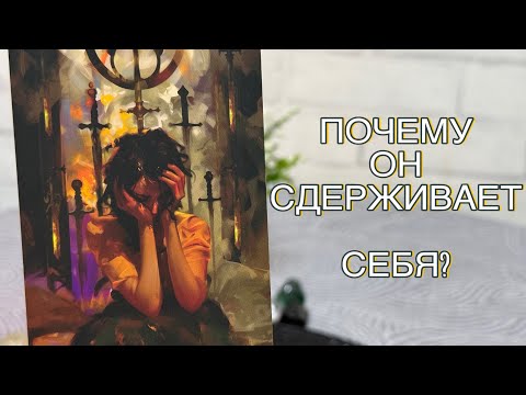 Видео: 🤨🤪ПОЧЕМУ ОН СДЕРЖИВАЕТ СЕБЯ ОТ ПРОЯВЛЕНИЙ?  #таропсихология 