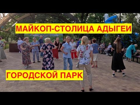 Видео: МАЙКОП-СТОЛИЦА РЕСПУБЛИКИ АДЫГЕЯ. ГОРОДСКОЙ ПАРК. КАК ОТДЫХАЮТ В МАЙКОПЕ.