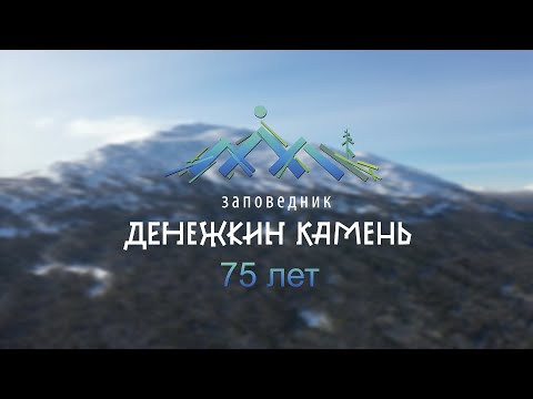 Видео: 75 лет заповеднику "Денежкин Камень". ФИЛЬМ