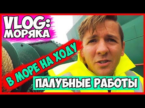 Видео: ВЛОГ МОРЯКА | ЧТО НУЖНО ЗНАТЬ | ОБЫЧНЫЙ ДЕНЬ НА СУДНЕ В МОРЕ