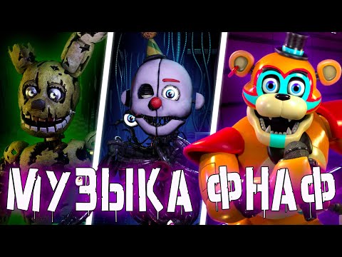 Видео: Как Менялась МУЗЫКА в Играх ФНАФ? [Эволюция FNAF OST]