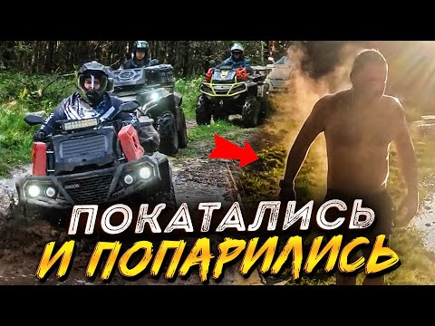 Видео: КВАДРОЦИКЛЫ С ПОХОДНОЙ БАНЕЙ: 2 дня внедорожного приключения с палатками в Старице