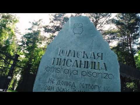 Видео: Мир вокруг нас Томская писаница.