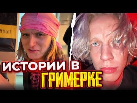 Видео: ХАЗЯЕВА И ПЛАТИНА РАССКАЗЫВАЮТ ИСТОРИИ В ГРИМЁРКЕ ПЕРЕД КОНЦЕРТОМ | ПЛАТИНА В УФЕ