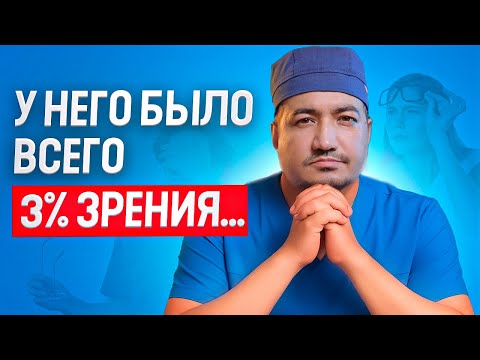 Видео: Минус 20 и почти слепота: как офтальмологи спасли зрение