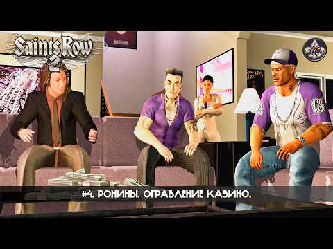 Видео: Saints Row 2 ★ #4. Ронины. Ограбление казино.
