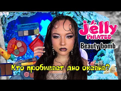 Видео: Новая коллекция Beauty Bomb «Jelly Pirates» ☠️— реально дно? 🧜‍♀️