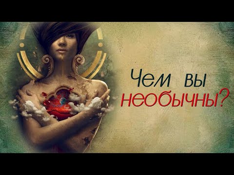 Видео: Чем вы необычны?